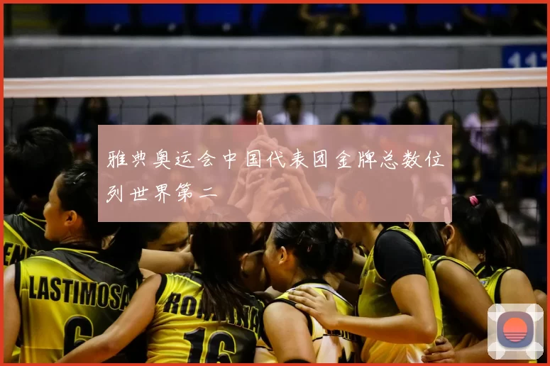 雅典奥运会中国代表团金牌总数位列世界第二