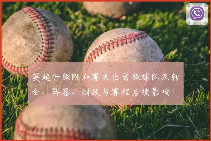 英超升级附加赛决出晋级球队及转会、阵容、财政与赛程后续影响