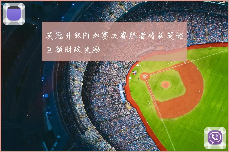 英冠升级附加赛决赛胜者将获英超巨额财政奖励