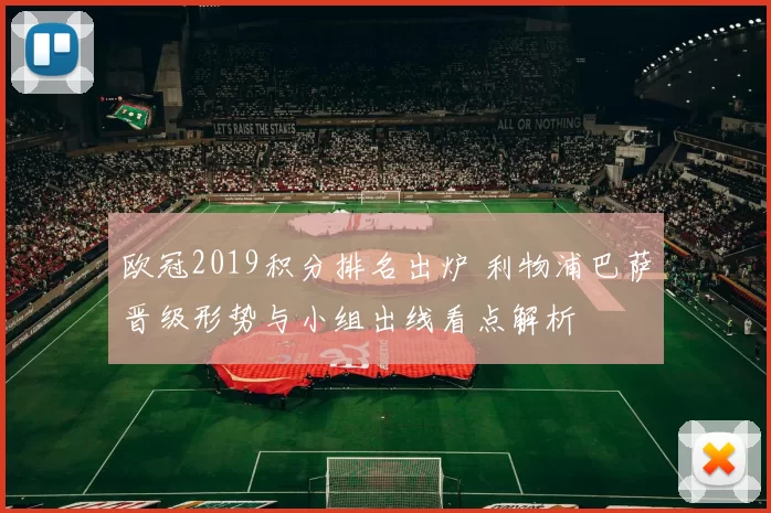 欧冠2019积分排名出炉 利物浦巴萨晋级形势与小组出线看点解析