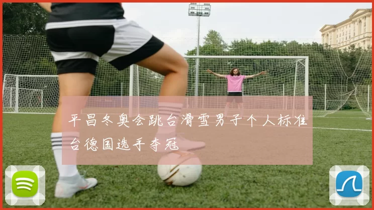 平昌冬奥会跳台滑雪男子个人标准台德国选手夺冠