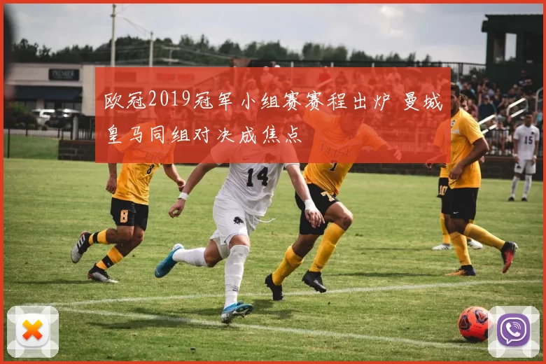 欧冠2019冠军小组赛赛程出炉 曼城皇马同组对决成焦点