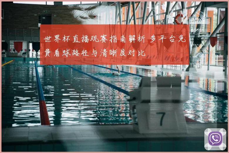 世界杯直播观赛指南解析 多平台免费看球路径与清晰度对比