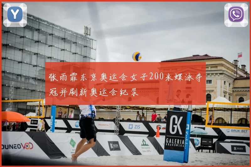 张雨霏东京奥运会女子200米蝶泳夺冠并刷新奥运会纪录