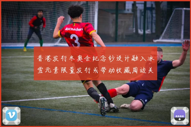 香港发行冬奥会纪念钞设计融入冰雪元素限量发行或带动收藏周边关注