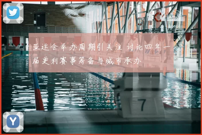 亚运会举办周期引关注 讨论四年一届更利赛事筹备与城市承办