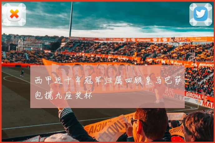 西甲近十年冠军归属回顾皇马巴萨包揽九座奖杯