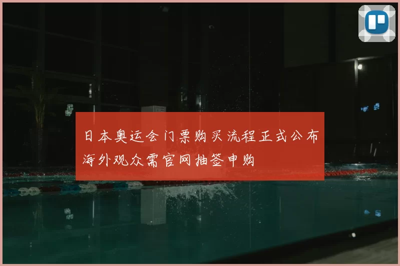 日本奥运会门票购买流程正式公布海外观众需官网抽签申购