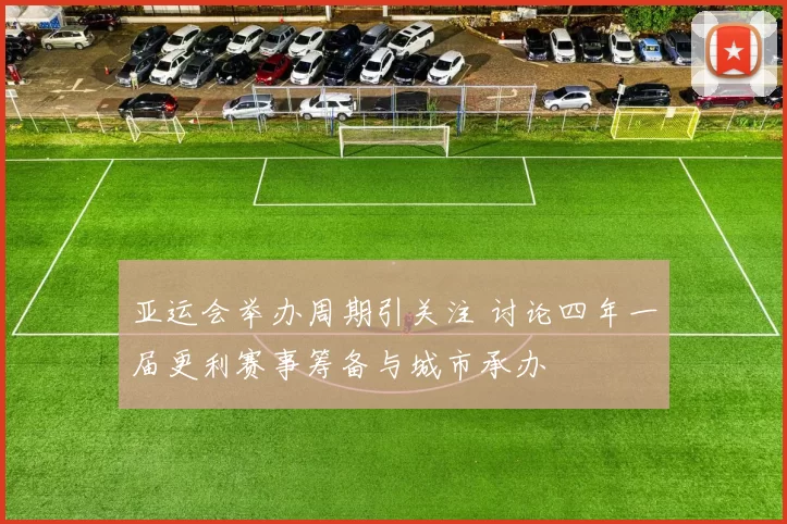 亚运会举办周期引关注 讨论四年一届更利赛事筹备与城市承办