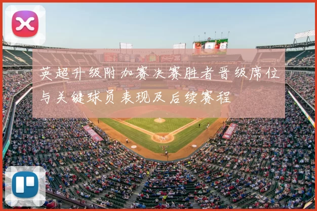 英超升级附加赛决赛胜者晋级席位与关键球员表现及后续赛程