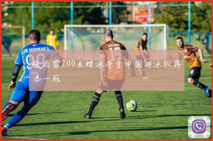 张雨霏200米蝶泳夺金中国游泳队再添一冠