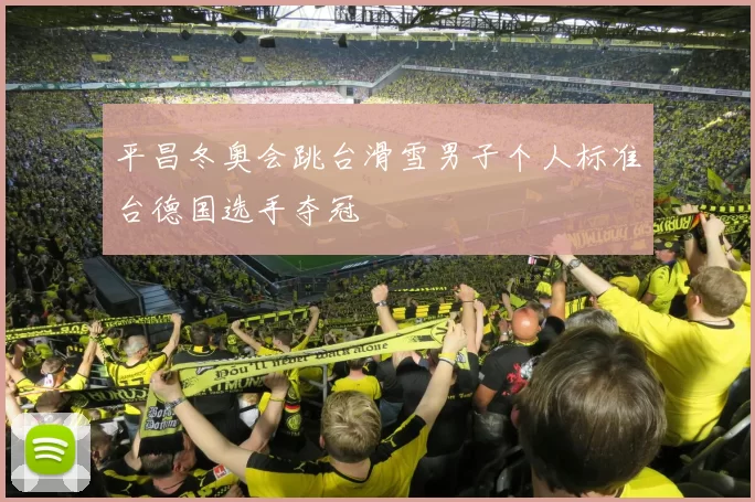 平昌冬奥会跳台滑雪男子个人标准台德国选手夺冠