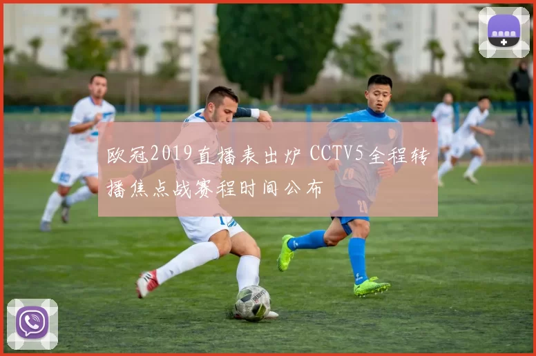 欧冠2019直播表出炉 CCTV5全程转播焦点战赛程时间公布