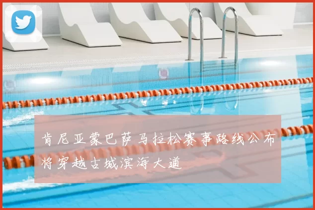 肯尼亚蒙巴萨马拉松赛事路线公布将穿越古城滨海大道