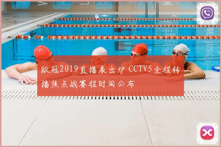 欧冠2019直播表出炉 CCTV5全程转播焦点战赛程时间公布