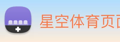 星空体育页面官方网站 - 星空(中国) Logo